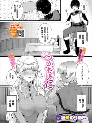 [漁夫のりあき] つかまえた (ダンジョン攻略はSEXで!! VOL.2) [中国翻訳]