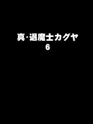 [クリムゾン] 真退魔士カグヤ6 (オリジナル)_010