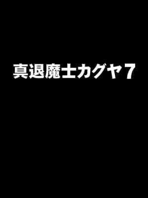 [クリムゾン] 真退魔士カグヤ7 (オリジナル)_002