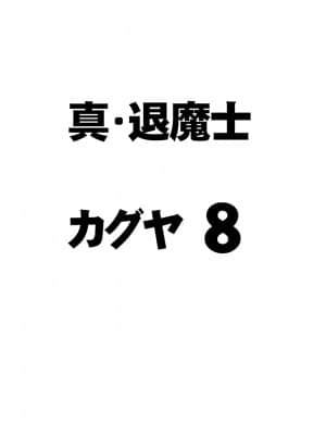 [クリムゾン] 真退魔士カグヤ8 (オリジナル)_004