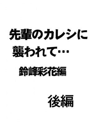 [クリムゾン] 先輩のカレシに襲われて… 鈴峰彩花編 (オリジナル)_028