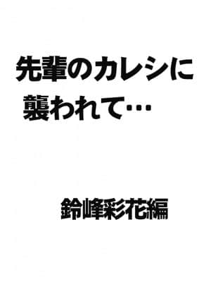 [クリムゾン] 先輩のカレシに襲われて… 鈴峰彩花編 (オリジナル)_004