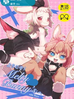 [虾皮汉化组] [moffle (マボ)] ようこそ！Melty Bunny'sへ side Boys | 欢迎来到 Melty Bunny's! 男生的部分 [DL版]