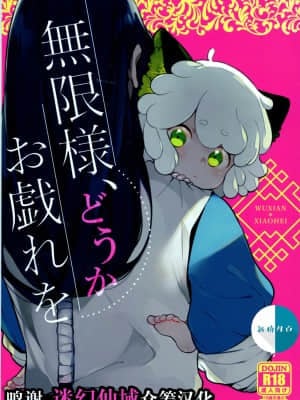 [迷幻仙域x新桥月白日语社汉化] [DummyUsagi (虹ノおかゆ)] 無限様、どうかお戯れを (羅小黒戦記)