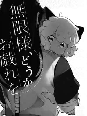 [迷幻仙域x新桥月白日语社汉化] [DummyUsagi (虹ノおかゆ)] 無限様、どうかお戯れを (羅小黒戦記)_02