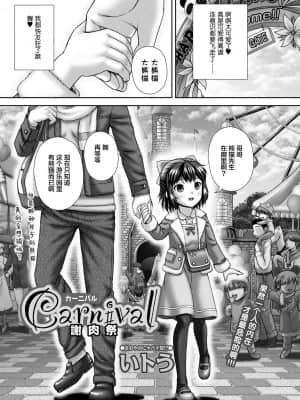 [SAN个人汉化] [いトう] Carnival 謝肉祭 (コミック Mate legend Vol.37 2021年2月号) [DL版]_01