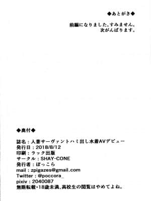 [黎欧x新桥月白日语社汉化] (C94) [SHAY-CONE (ぽっこら)] 人妻サーヴァントハミ出し水着AVデビュー (Fate╱Grand Order)_19