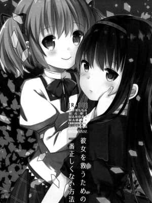 [脸肿汉化组] (C86) [すだちっく (塩野まき)] 彼女を救うための一番正しくない方法 (魔法少女まどか☆マギカ)_02