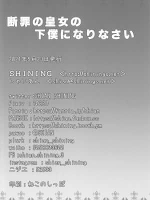 [不可视汉化] (COMIC1 BS祭 スペシャル) [SHINING (しゃいあん)] 断罪の皇女の下僕になりなさい (原神)_17