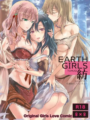 [みら] EARTH GIRLS 紡 [中国翻訳] [DL版]