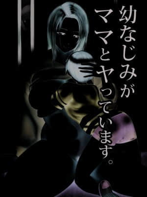 [ピンク作品置き場 (ピンク☆太郎)] 幼なじみがママとヤっています。1-5 [dadada12386汉化]_01-001