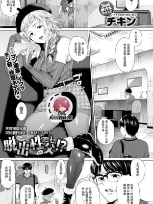 [チキン] 脱出性交！？ (COMIC アンスリウム 2021年7月号) [中国翻訳] [DL版]