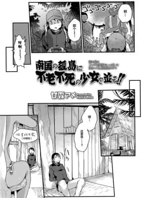 [甘露アメ] 南国の孤島に不老不死の少女を追え (永遠娘 06) [新桥月白日语社汉化]_003