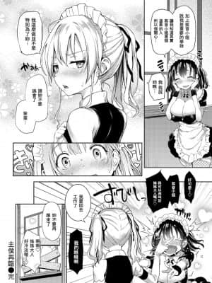 [みちきんぐ] 主従えくすたしー 主僕狂熱 [黑条修正][单行本][d.art中文]_i-103