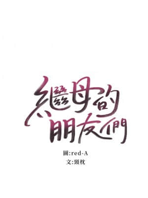 繼母的朋友們 77-78話_77_002