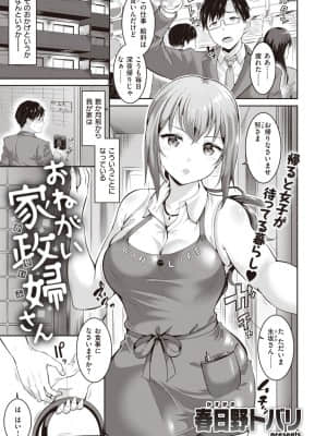 [春日野トバリ]おねがい家政婦さん