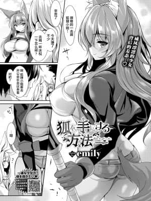 [emily] 狐を手にする方法 (COMIC BAVEL 2021年9月号) [两面包夹汉化组] [DL版]_127