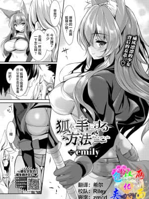 [emily] 狐を手にする方法 (COMIC BAVEL 2021年9月号) [两面包夹汉化组] [DL版]