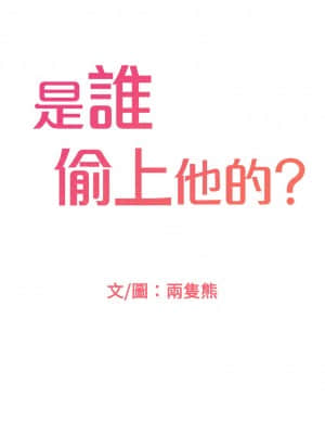 誰偷上他的？ 20-21話_21_001