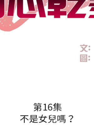 甜心乾爹 16-17話_16_002