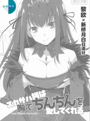 [黎欧x新桥月白日语社汉化] (C94) [といぼっくす、くぢらろじっく (くりから、くぢらん)] スカサハ様は胸でちんちんを愛してくれる (FateGrand Order)