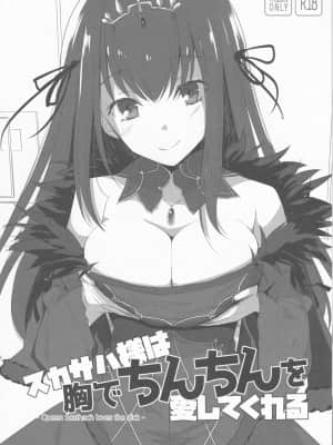 [黎欧x新桥月白日语社汉化] (C94) [といぼっくす、くぢらろじっく (くりから、くぢらん)] スカサハ様は胸でちんちんを愛してくれる (FateGrand Order)_1