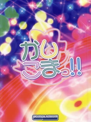 [牛肝菌汉化] (ぷにケット30) [ふらいぱん大魔王 (提灯暗光)] かしこまっ! (プリパラ)_18