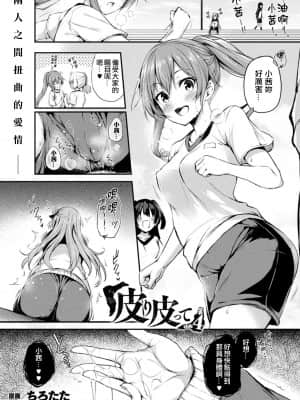 [ちろたた] 皮り皮って 第4話 (コミックアンリアル 2021年8月号 Vol.92) [中国翻訳] [DL版]_01