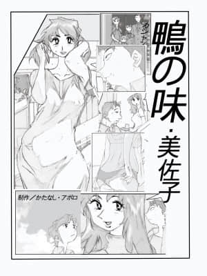 [かたなし・アポロ] 鴨の味・美佐子[不咕鸟汉化组]_02