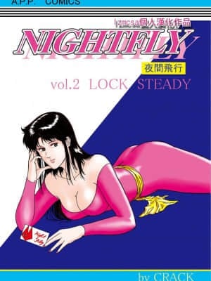 [lzmcsa個人漢化] [Atelier Pinpoint (CRACK)] NIGHTFLY 夜間飛行 vol.2 LOCK STEADY