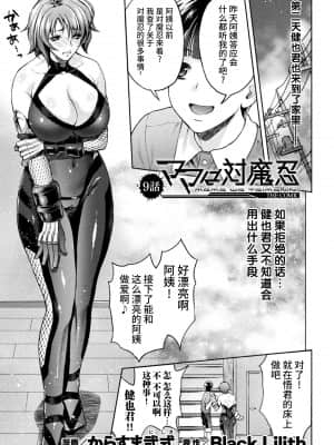 [からすま弐式] ママは対魔忍 THE COMIC 9話 (くっ殺ヒロインズVol.14) [不咕鸟汉化组] [DL版]