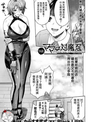 [からすま弐式] ママは対魔忍 THE COMIC 9話 (くっ殺ヒロインズVol.14) [不咕鸟汉化组] [DL版]_ママは対魔忍 THE COMIC 9話【単話】_000