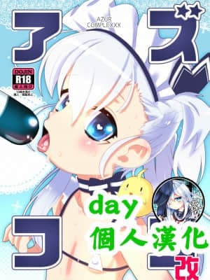 [day个人汉化] [GASOBooK!! (松百まひる)] アズコン改 (アズールレーン) [DL版]