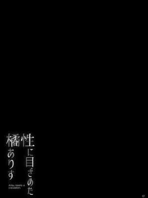 [最爱福瑞汉化组] [waterwheel (白田太)] 性に目ざめた橘ありす (アイドルマスター シンデレラガールズ) [DL版]_18