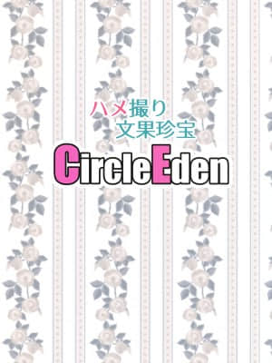 [不可视汉化] (C93) [Circle Eden (ヂイスケ)] ハメ撮り文果珍宝 (東方Project)_26