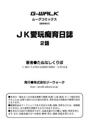 [牛肝菌汉化] [たねなしくりぼ] JK愛玩痴育日誌 2話_23