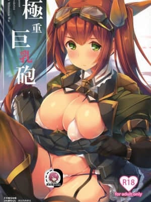 [不可视汉化] (C92) [Soundz of Bell (島風)] 極重巨乳砲 (千年戦争アイギス)