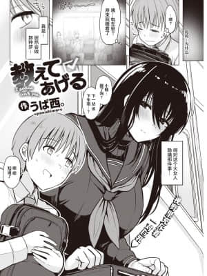 [うぱ西。] 教えてあげる (COMIC 快楽天 2021年9月号) [两面包夹汉化组] [DL版]