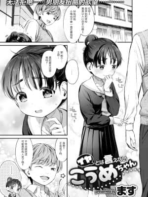 [ます] イヤとは言えないこうめちゃん (COMIC 失楽天 2021年1月号) [绅士仓库汉化] [無修正]