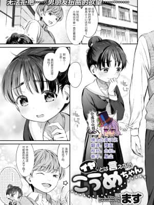 [ます] イヤとは言えないこうめちゃん (COMIC 失楽天 2021年1月号) [绅士仓库汉化] [無修正]_089-0