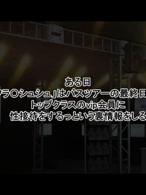 (同人CG集) [radio tower (ラジオ先生)] お金出してアイドルに性接待してもらうお話 (ゾンビランドサガ)_003