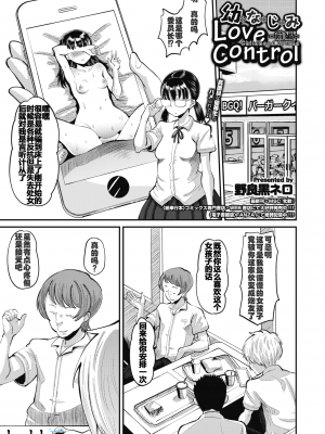 [AMP (野良黖ネロ)] 幼なじみ Love Control 前編 (COMIC ホットミルク 2020年5月号) [中国翻訳]_魔改01