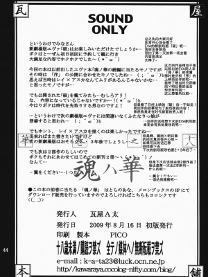 (C76) [瓦屋本舗 (瓦屋A太)] 華 巻之八 魂ハ華 (新世紀エヴァンゲリオン) [Ghoster个人汉化]_044