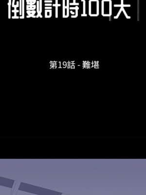 倒數計時100天 18-19話_19_013