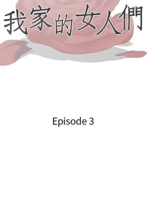 我家的女人們 1-5話_03_013