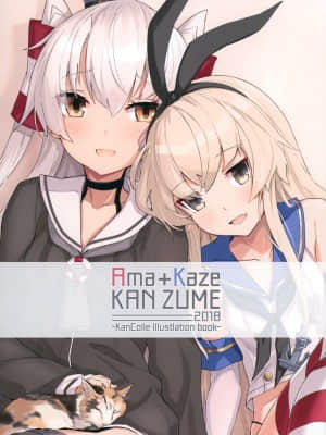 (C95) [ひつじ缶 (小鳥遊啓) Ama+Kaze KANZUME 2018 (艦隊これくしょん -艦これ-) [中国翻訳]_002