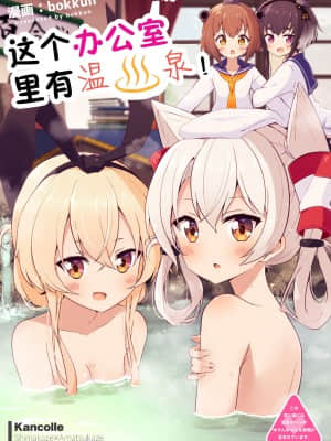 [どや顔病 (bokkun)] この執務室には温泉がある！ (艦隊これくしょん -艦これ-) [中国翻訳] [DL版]