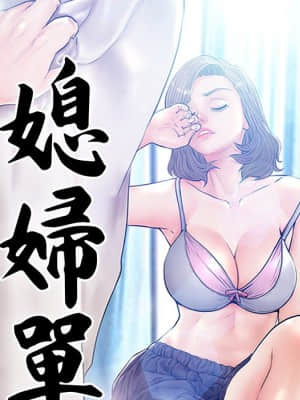 媳婦單身中 43-44話_43_010