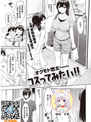 [オクモト悠太] コスってみたい！！ (COMIC 快楽天 2021年9月号) [零食汉化组] [DL版]