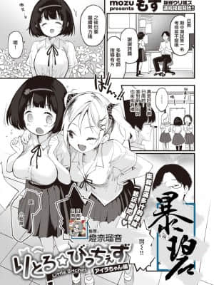 [もず] りとる☆びっちぇず アイラちゃん編 (COMIC 快楽天ビースト 2021年7月号) [中国翻訳] [DL版]